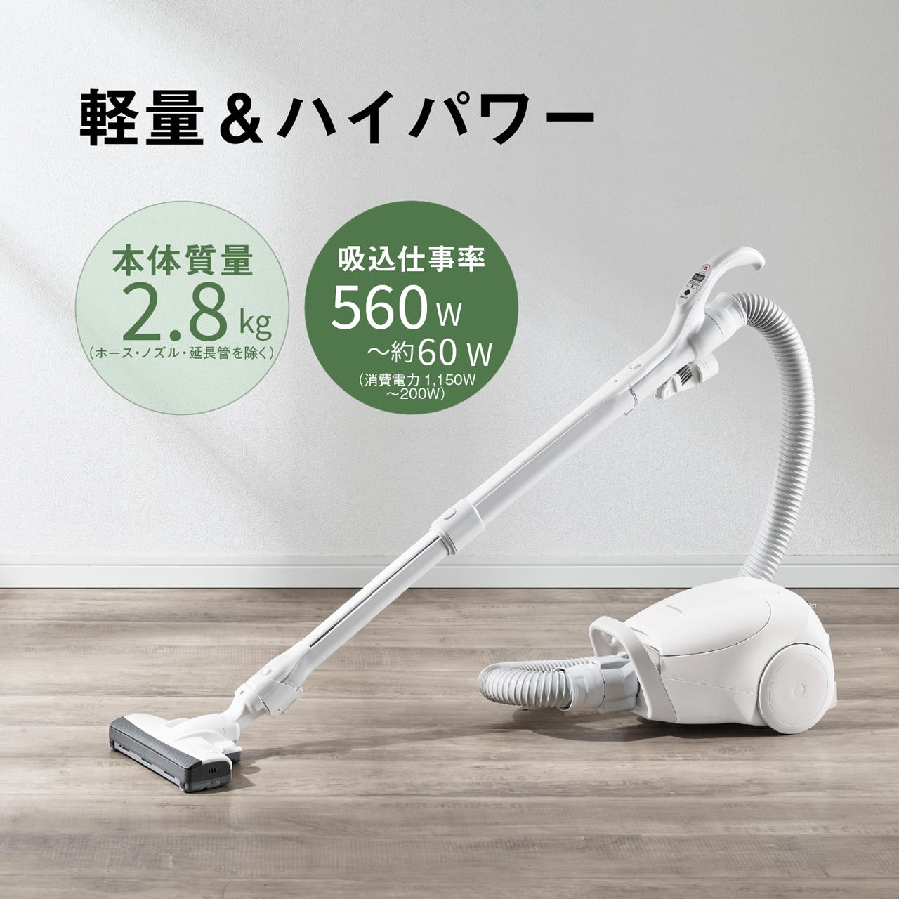 軽量&ハイパワー　本体質量2.8 kg(ホース·ノズル·延長管を除く)　吸込仕事率560w～約60W(消費電力1,150W～200W)
