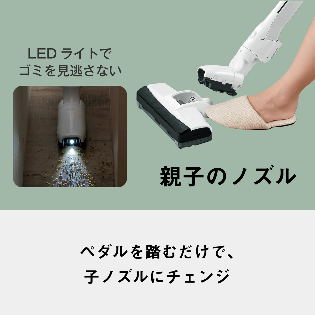 親子のノズル　LEDライトでゴミを見逃さない　ペダルを踏むだけで、子ノズルにチェンジ