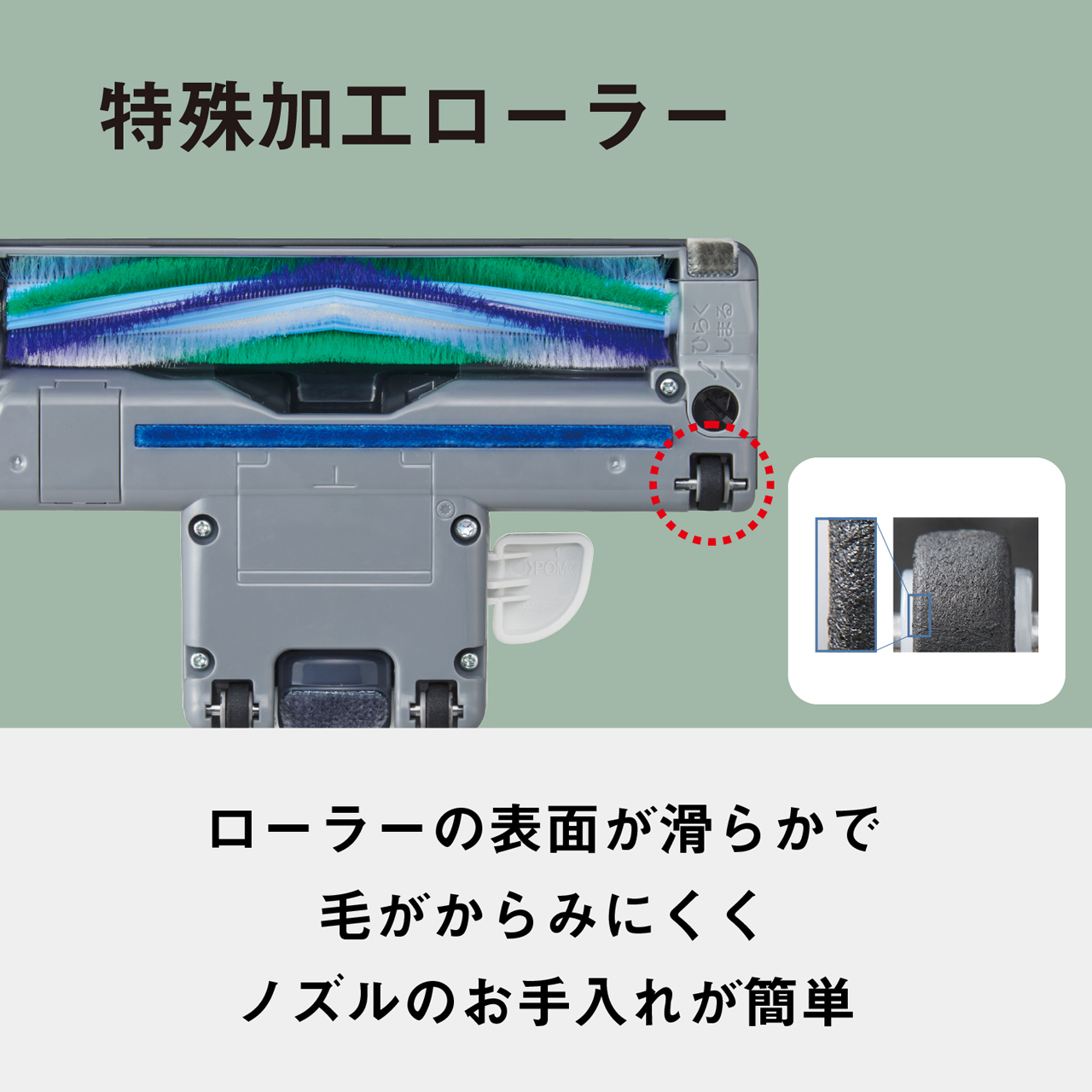 特殊加工ローラー　ローラーの表面が滑らかで毛がからみにくくノズルのお手入れが簡単