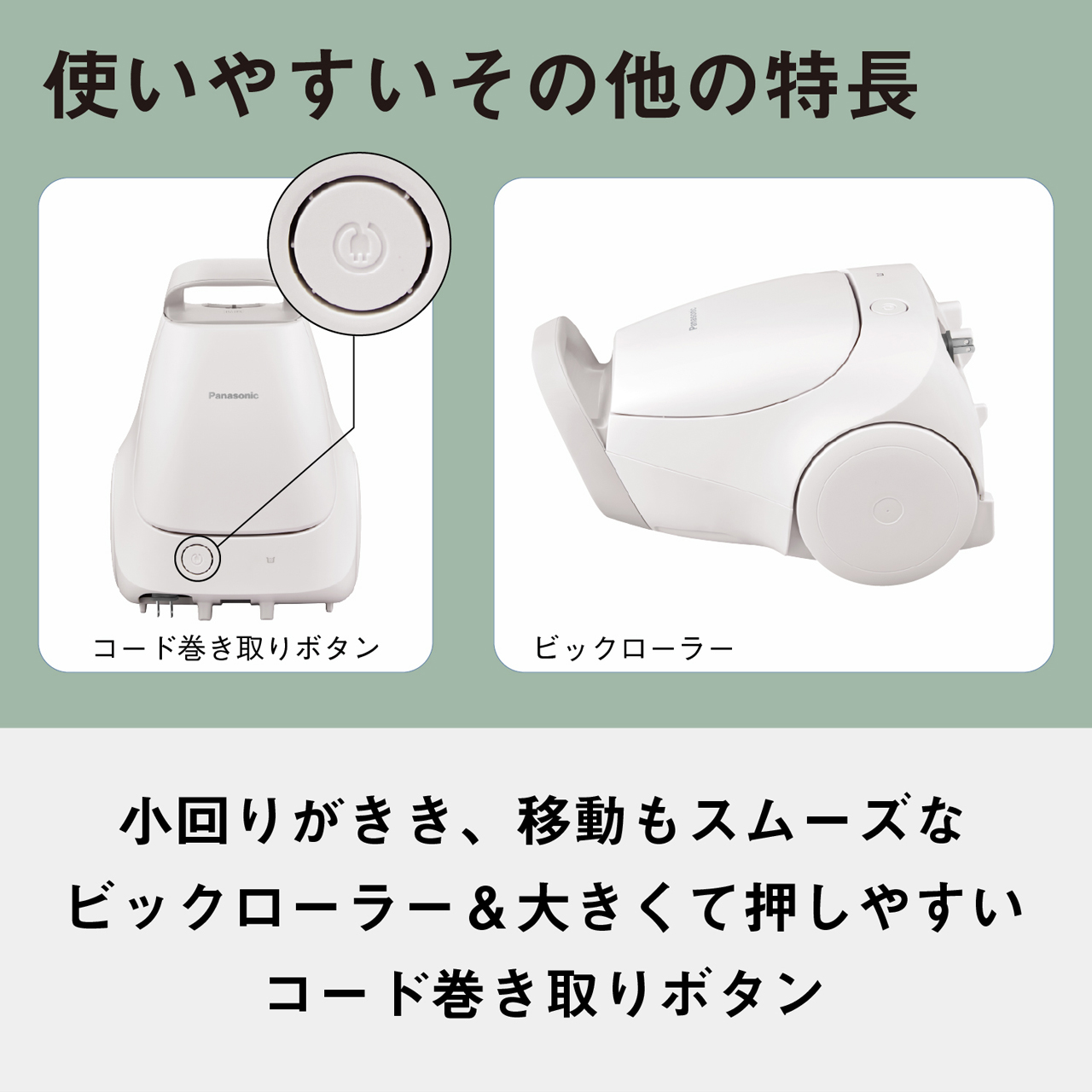 使いやすいその他の特長　コード巻き取りボタン　ビックローラー　小回りがきき、移動もスムーズなビックローラー&大きくて押しやすいコード巻き取りボタン