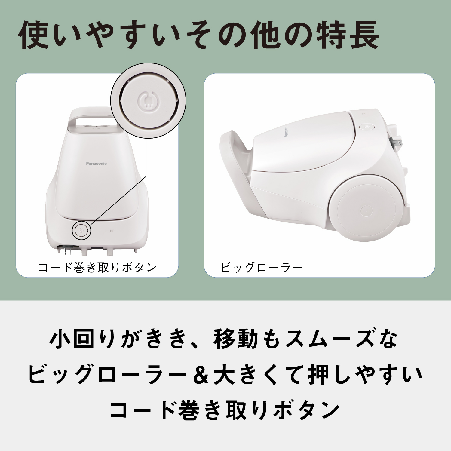 使いやすいその他の特長　コード巻き取りボタン　ビックローラー　小回りがきき、移動もスムーズなビックローラー&大きくて押しやすいコード巻き取りボタン