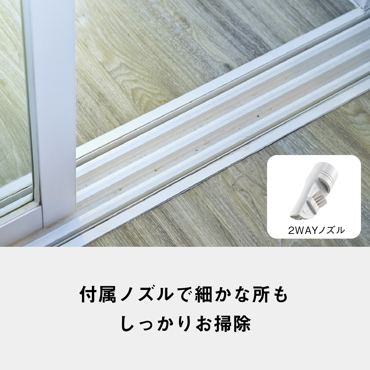 付属ノズルで細かな所もしっかりお掃除　2WAYノズル