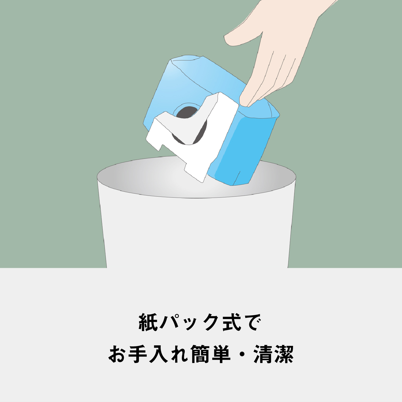 紙パック式でお手入れ簡単·清潔