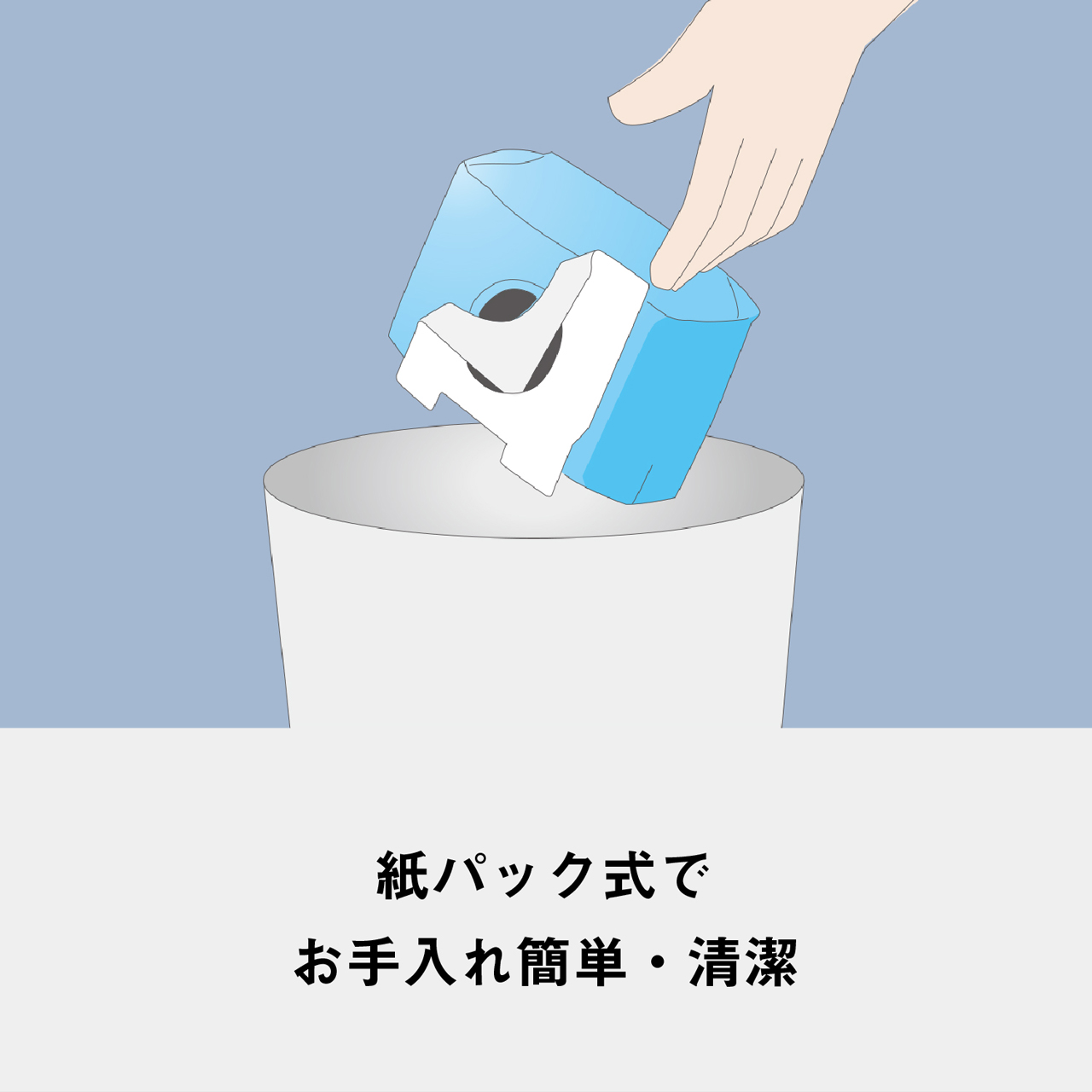 紙パック式でお手入れ簡単・清潔