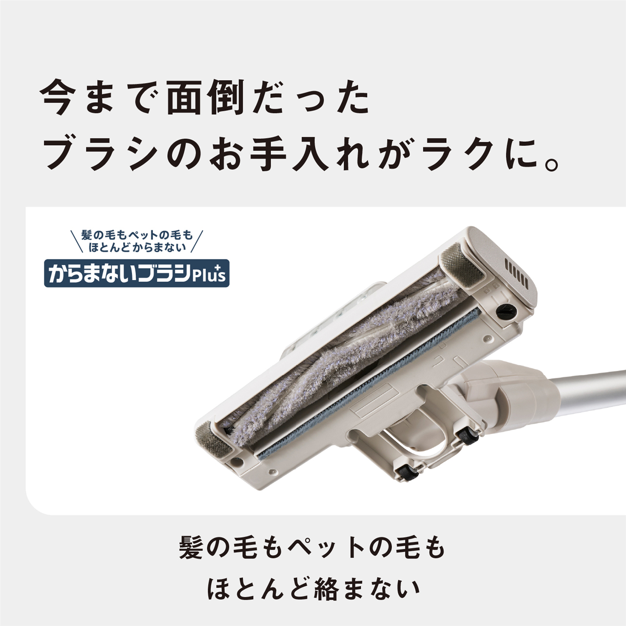今まで面倒だったブラシのお手入れがラクに。　髪の毛もペットの毛もほとんどからまない、からまないブラシplus　髪の毛もペットの毛もほとんど絡まない