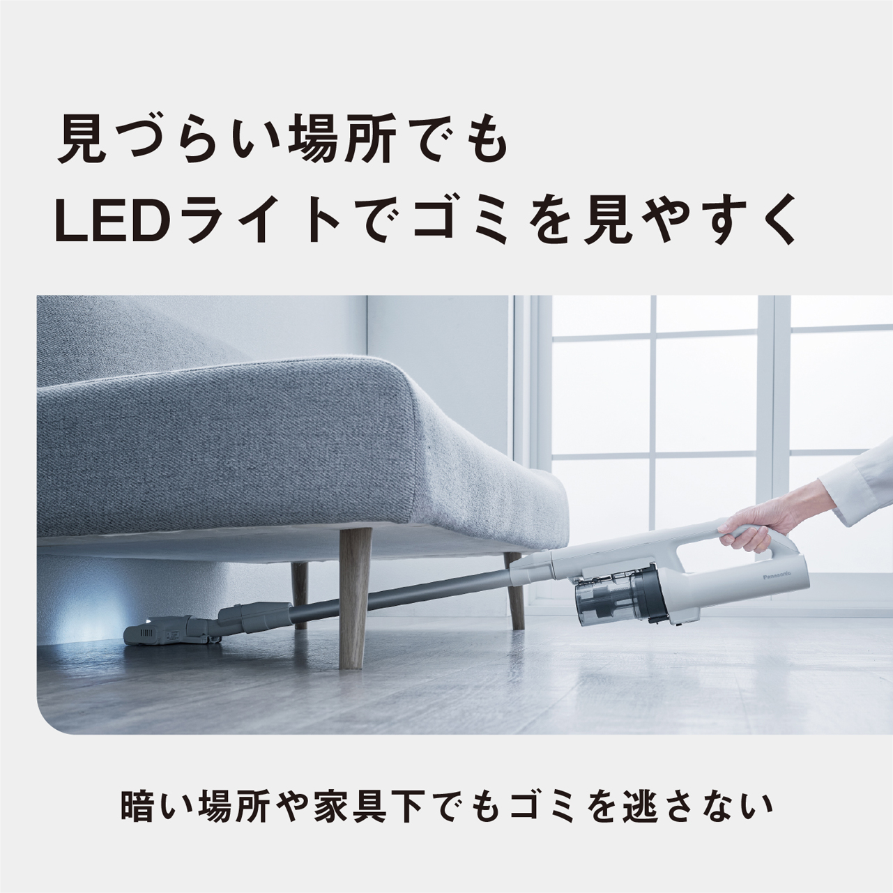 見づらい場所でもLEDライトでゴミを見やすく　暗い場所や家具下でもゴミを逃さない