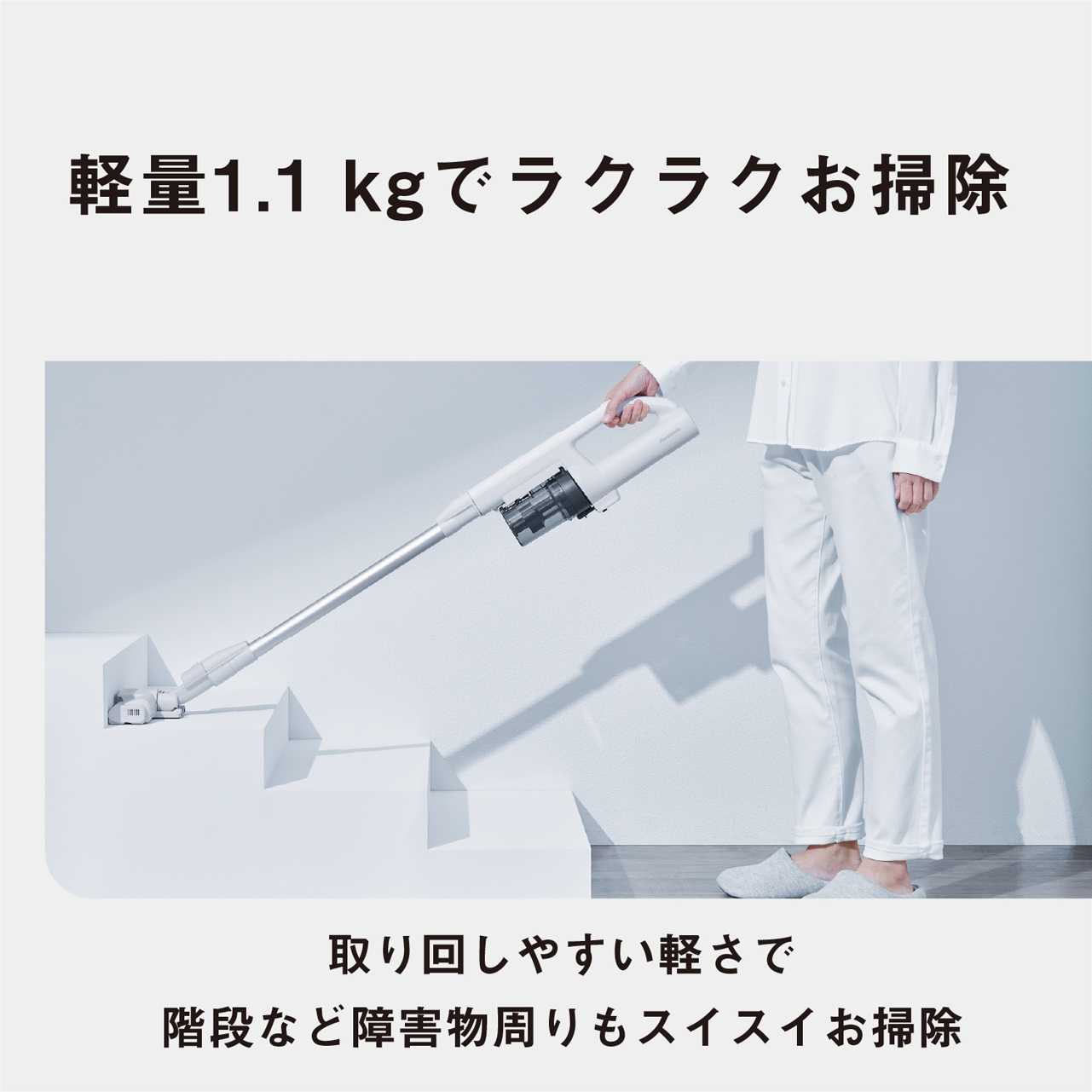 軽量1.1kgでラクラクお掃除　取り回しやすい軽さで階段など障害物周りもスイスイお掃除