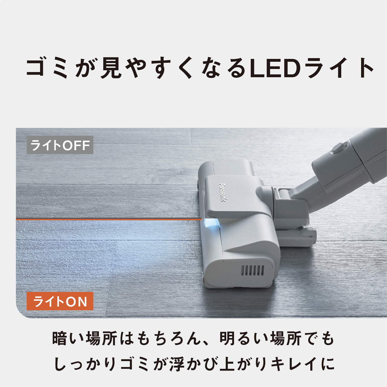 ゴミが見やすくなるLEDライト　ライトOFF　ライトON　暗い場所はもちろん、明るい場所でもしっかりゴミが浮かび上がりキレイに