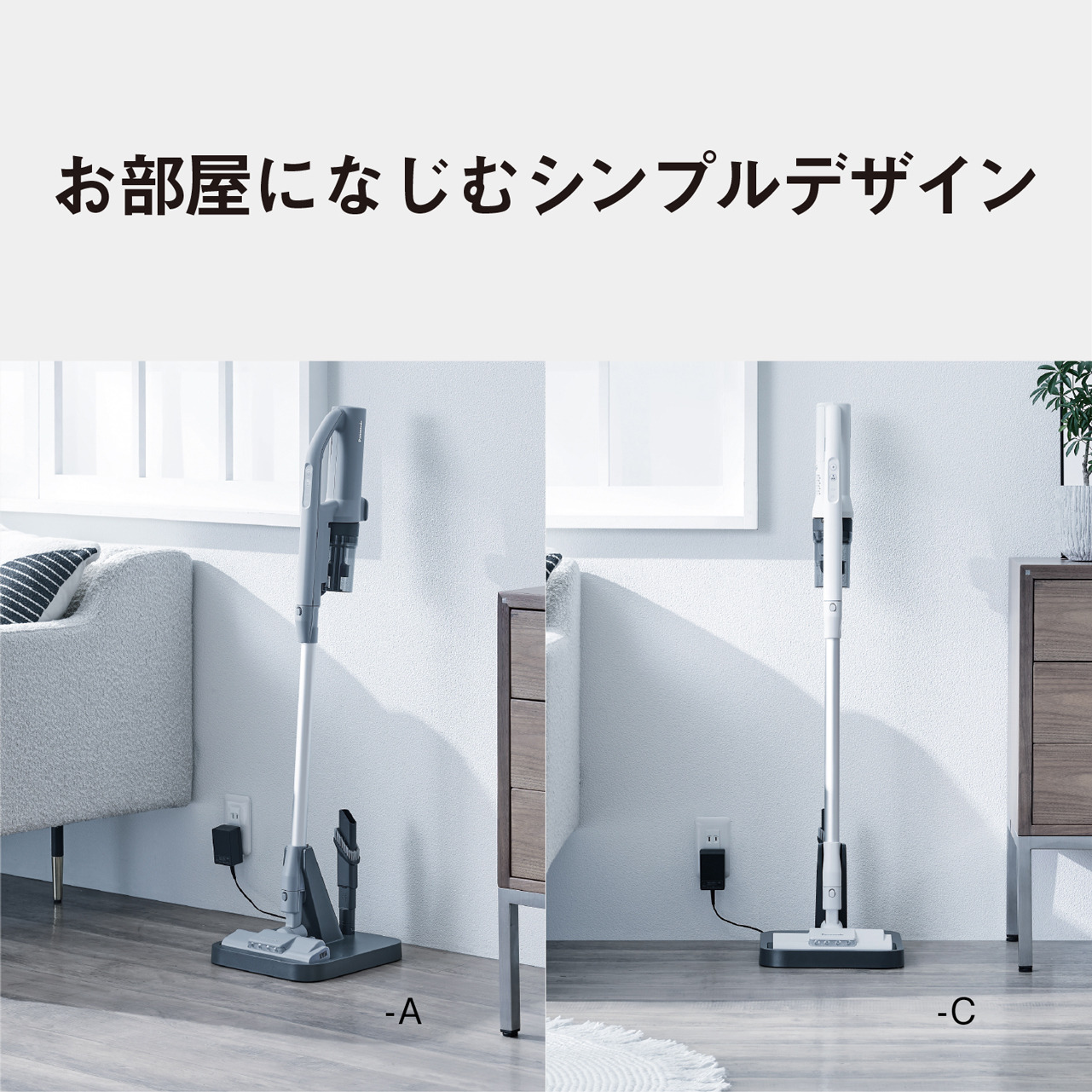 お部屋になじむシンプルデザイン