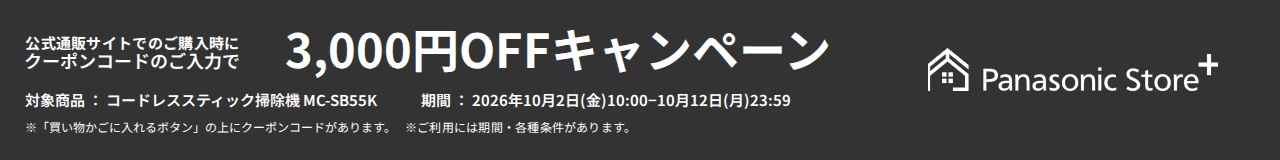 パナソニック公式通販でのご購入時にクーポンコードのご入力で3,000円OFFキャンペーン。対象商品：サイクロン式コードレススティック掃除機 MC-SB55K　期間：2026年10月2日(金)10:00-2026年10月12日(月)23:59まで。