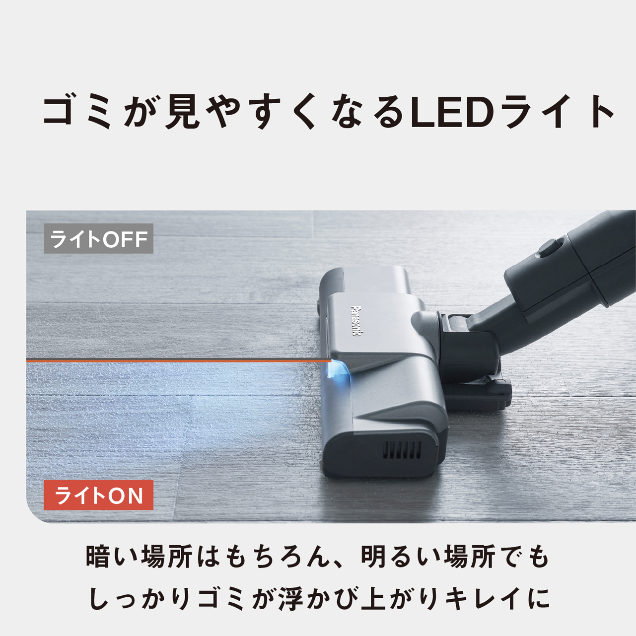 ゴミが見やすくなるLEDライト　ライトOFF　ライトON　暗い場所はもちろん、明るい場所でもしっかりゴミが浮かび上がりキレイに