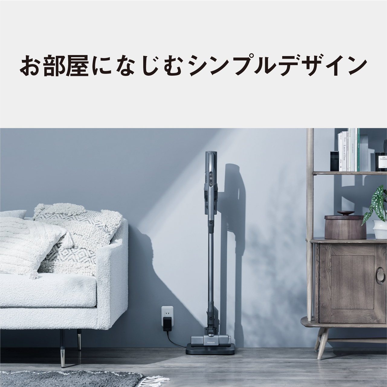 お部屋になじむシンプルデザイン