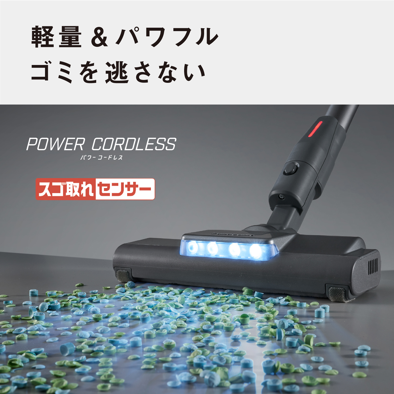 軽量&パワフルゴミを逃さない　POWER CORDLESS　パワーコードレス　スゴ取れセンサー