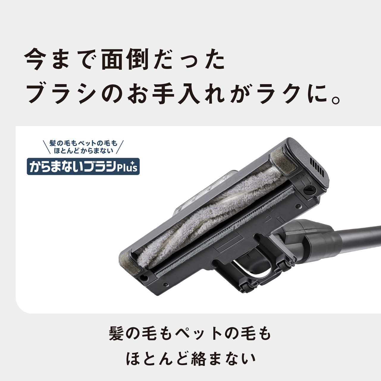 今まで面倒だったブラシのお手入れがラクに。　髪の毛もペットの毛もほとんどからまない　からまないブラシplus　髪の毛もペットの毛もほとんど絡まない