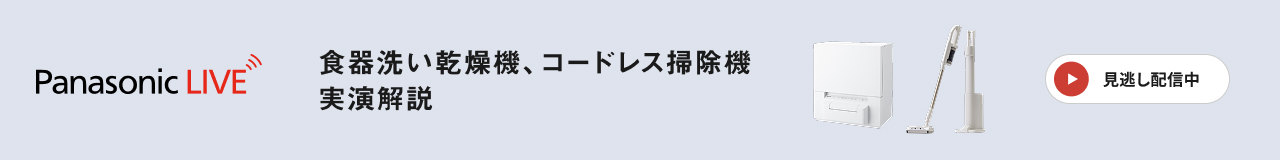 Panasonic LIVE 食器洗い乾燥機・コードレス掃除機実演解説　見逃し配信中