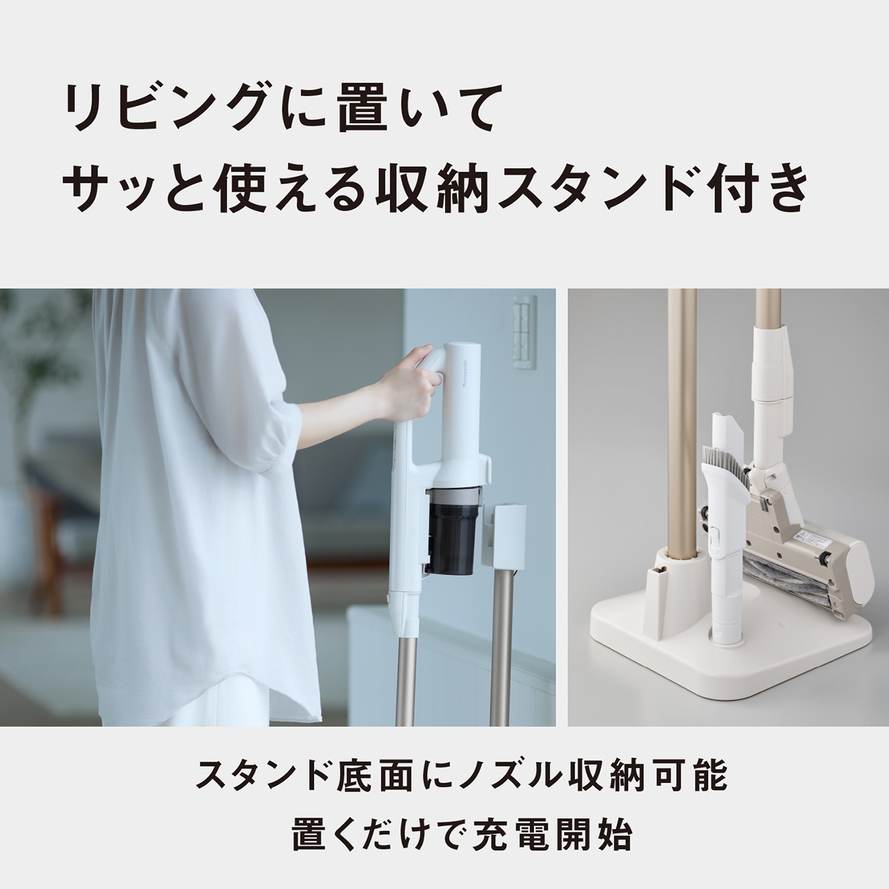 リビングに置いてサッと使える収納スタンド付き　スタンド底面にノズル収納可能　置くだけで充電開始