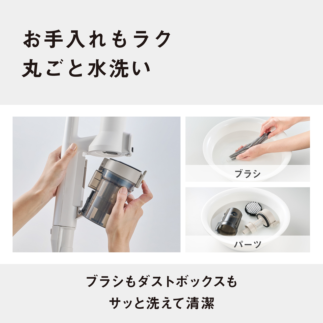 お手入れもラク　丸ごと水洗い　（ブラシ・パーツ）　ブラシもダストボックスもサッと洗えて清潔