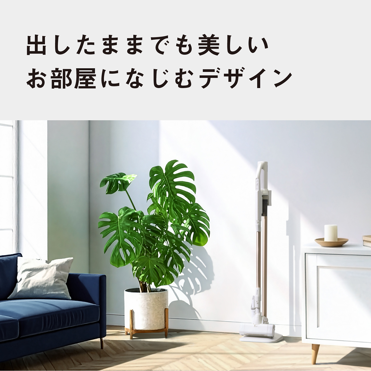 出したままでも美しい　お部屋になじむデザイン