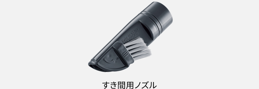 付属品：すき間用ノズル