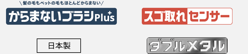ロゴ：からまないブラシPlus、スゴ取れセンサー、日本製、ダブルメタル