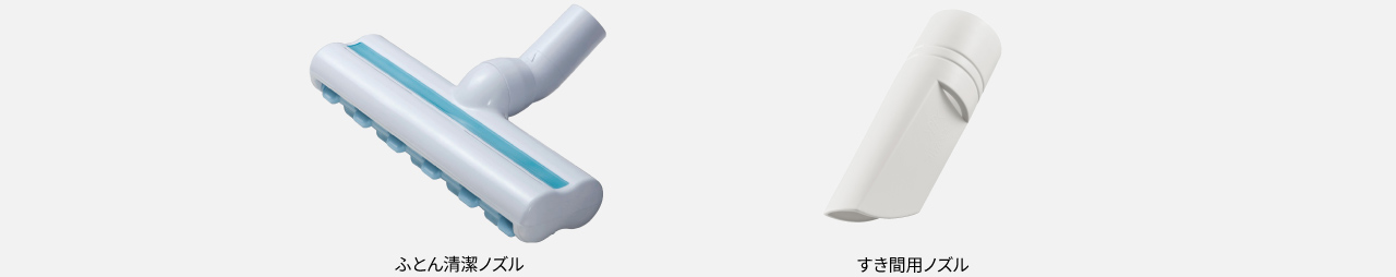 付属品：ふとん清潔ノズル、すき間用ノズル