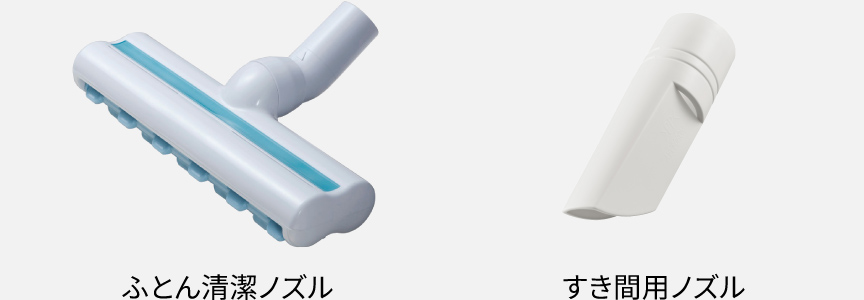 付属品：ふとん清潔ノズル、すき間用ノズル