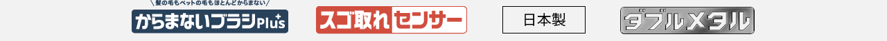 ロゴ：からまないブラシPlus、スゴ取れセンサー、日本製、ダブルメタル