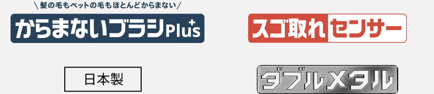 ロゴ：からまないブラシPlus、スゴ取れセンサー、日本製、ダブルメタル