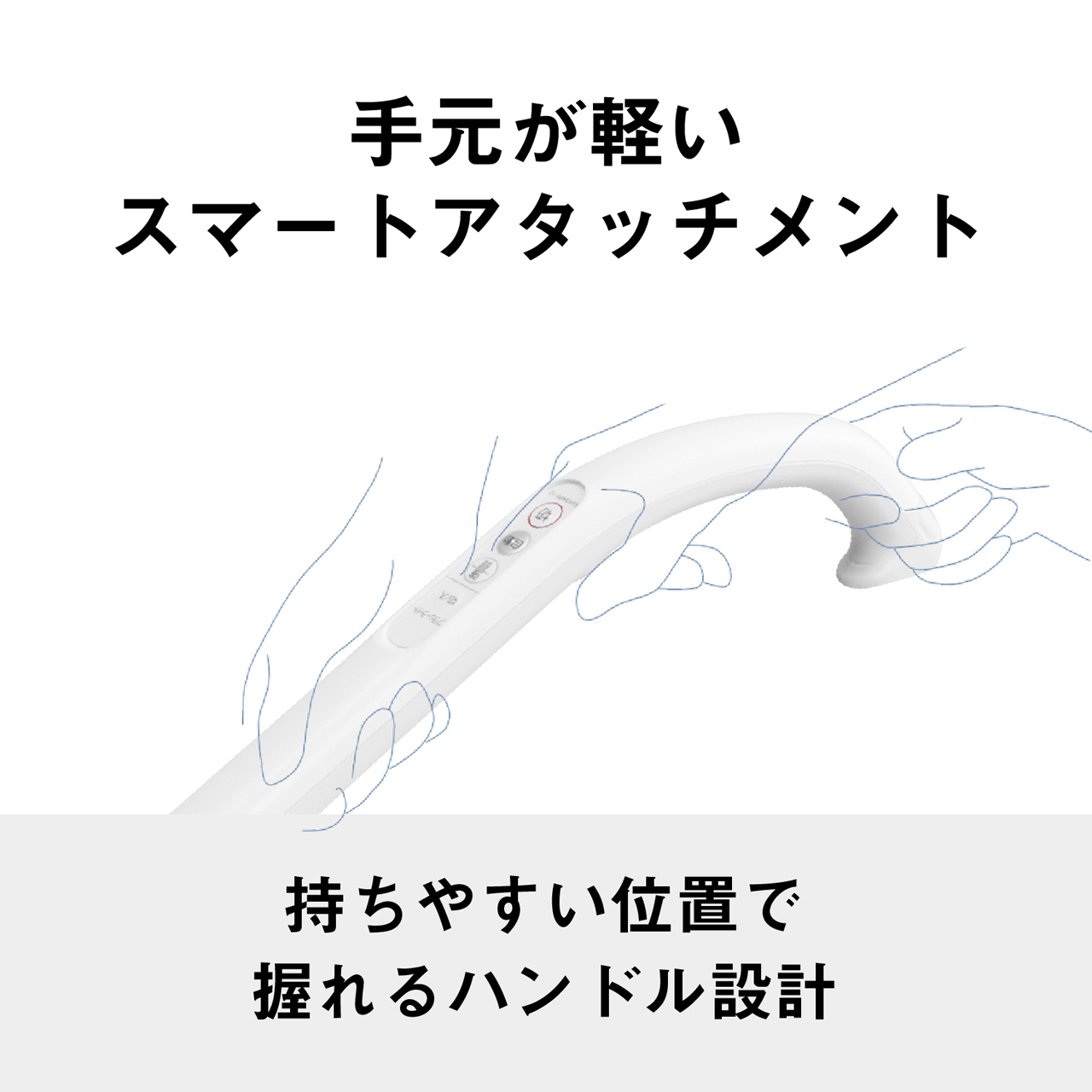 手元が軽いスマートアタッチメント　持ちやすい位置で握れるハンドル設計