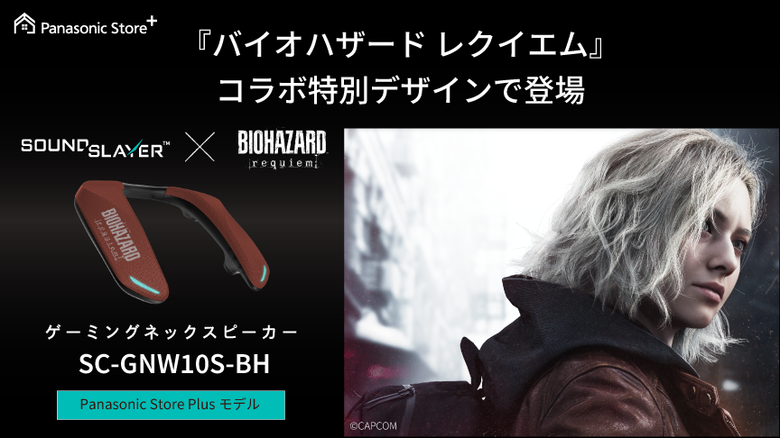 『バイオハザード レクイエム』コラボ特別デザインで登場 SC-GNW10S-BH