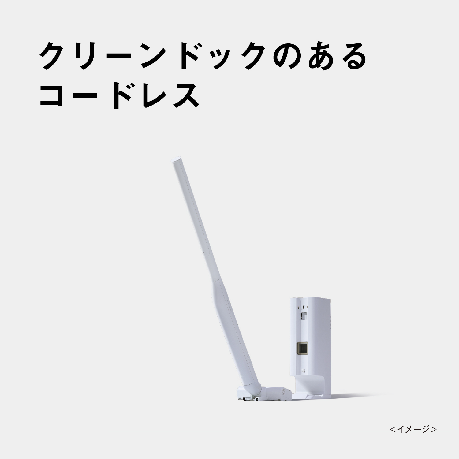 クリーンドックのあるコードレス