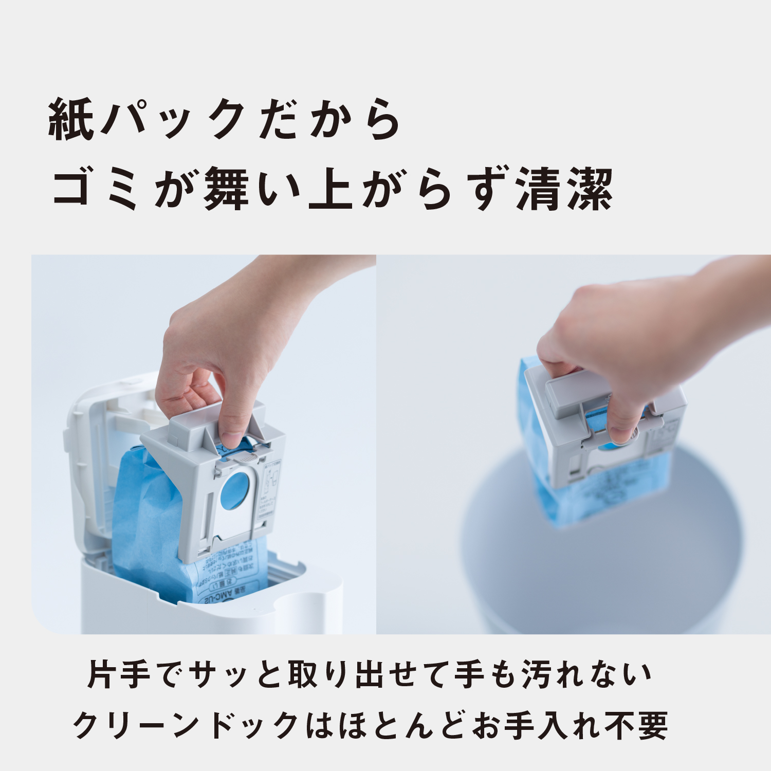 紙パックだから、ゴミが舞い上がらず清潔：片手でサッと取り出せて手も汚れない。クリーンドックはほとんどお手入れ不要