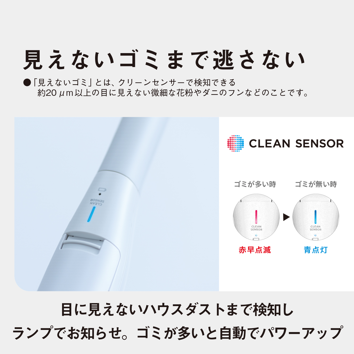 目に見えないハウスダストまで検知しランプでお知らせ。ゴミが多いと自動でパワーアップ