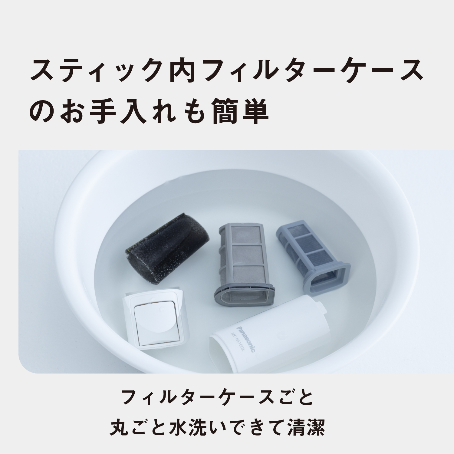 スティック内フィルターケースのお手入れも簡単　フィルターケースごと丸ごと水洗いできて清潔