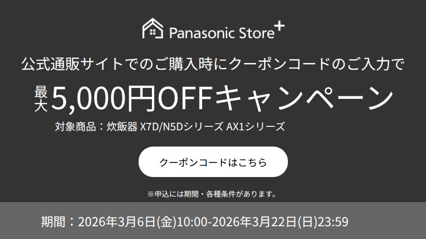 公式通販サイトでのご購入時に、クーポンコードのご入力で最大5,000円OFFキャンペーン。対象商品：SR-X710D、SR-N510D、SR-N518D、SR-AX1。期間：2026年3月6日（金）10:00～2026年3月22日（日）23:59。詳しくはこちら。