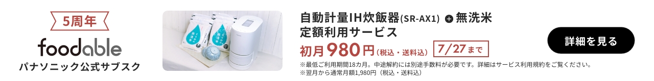 パナソニック公式サブスク「foodable」。クリックすると詳細ページにリンクします。
