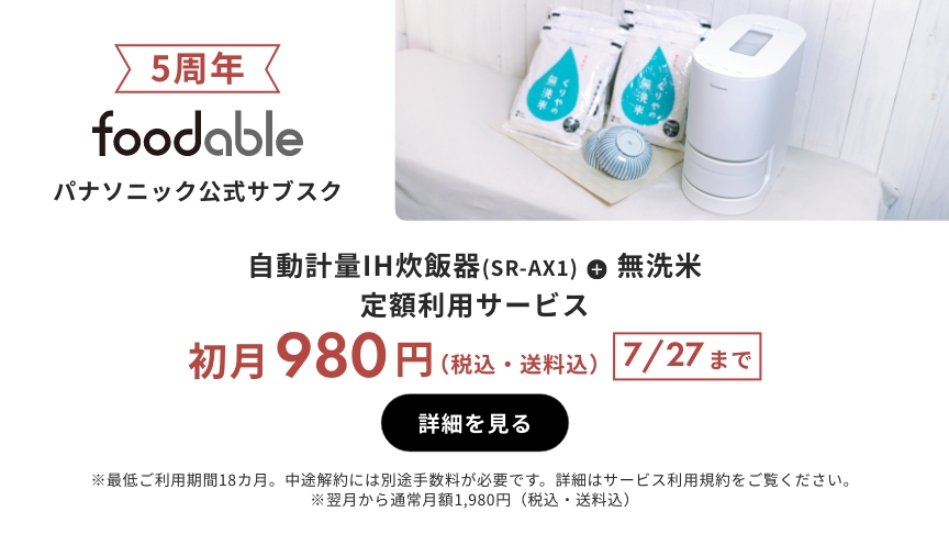 パナソニック公式サブスク「foodable」。クリックすると詳細ページにリンクします。