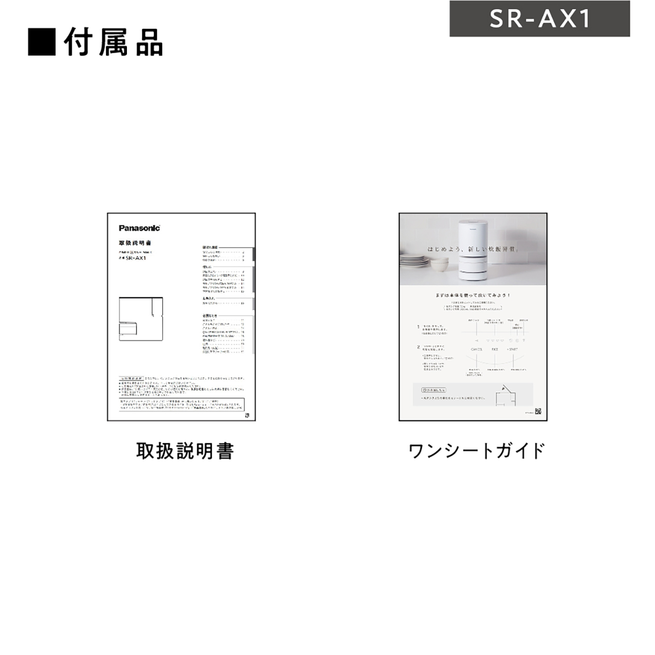 Panasonic IH炊飯器 SR-AX1 良品 説明書付き SR-AX1 購入 - 自動計量IH炊飯器 | 炊飯器 | Panasonic