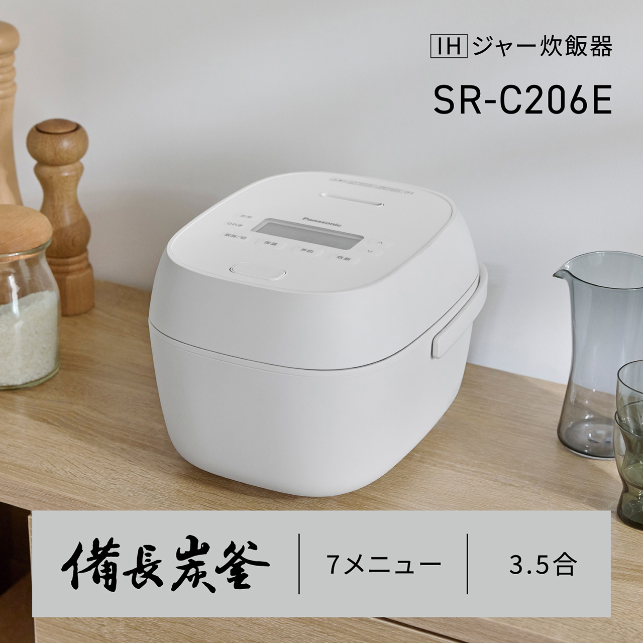 IHジャー炊飯器＜3.5合：SR-C206E＞。備長炭釜/7メニュー。