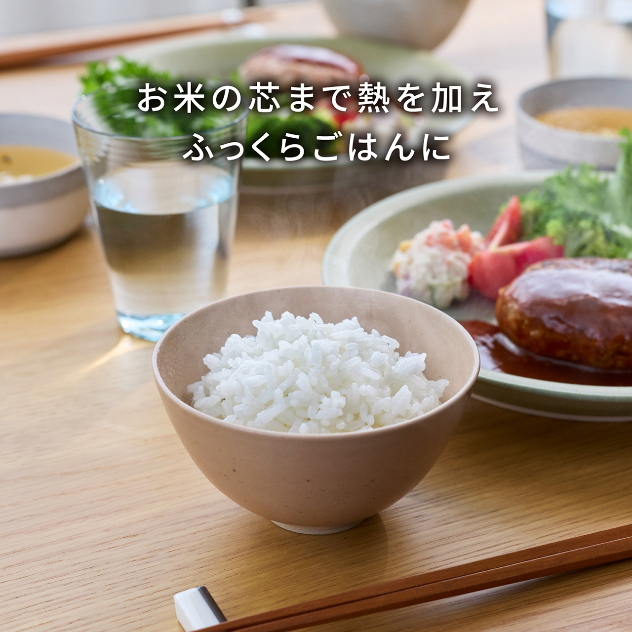 お米の芯まで熱を加え、ふっくらごはんに。