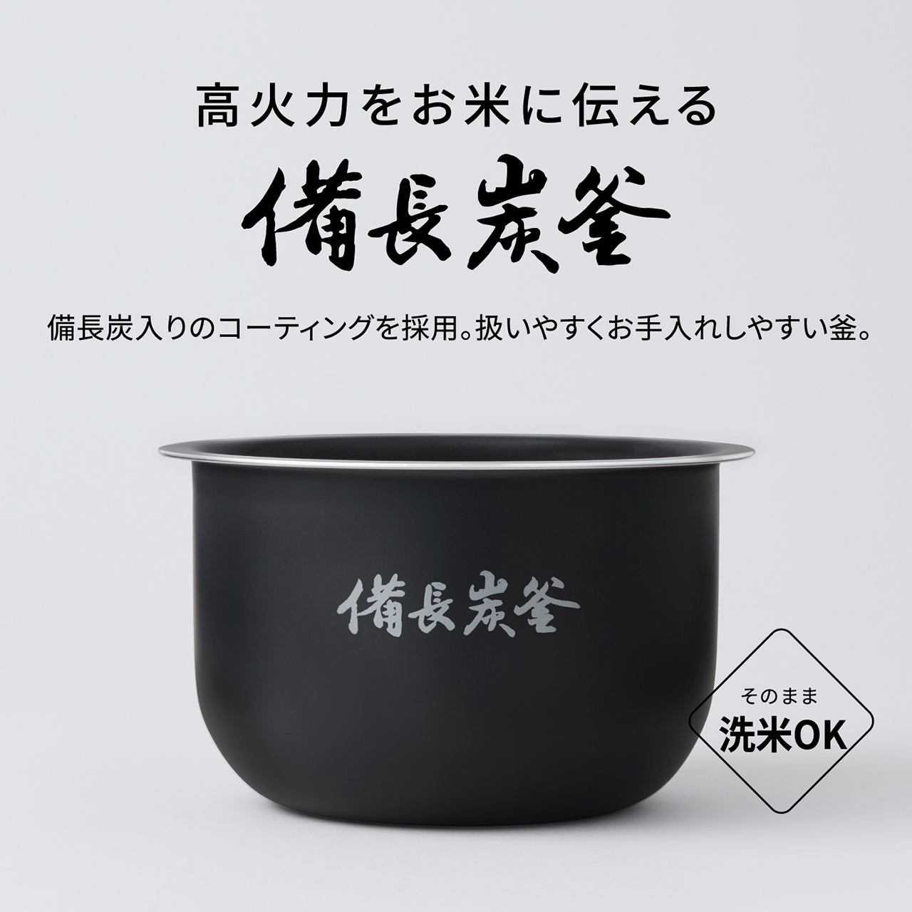 【高火力をお米に伝える「備長炭釜」】備長炭入りのコーティングを採用。扱いやすくお手入れしやすい釜。そのまま洗米OK。