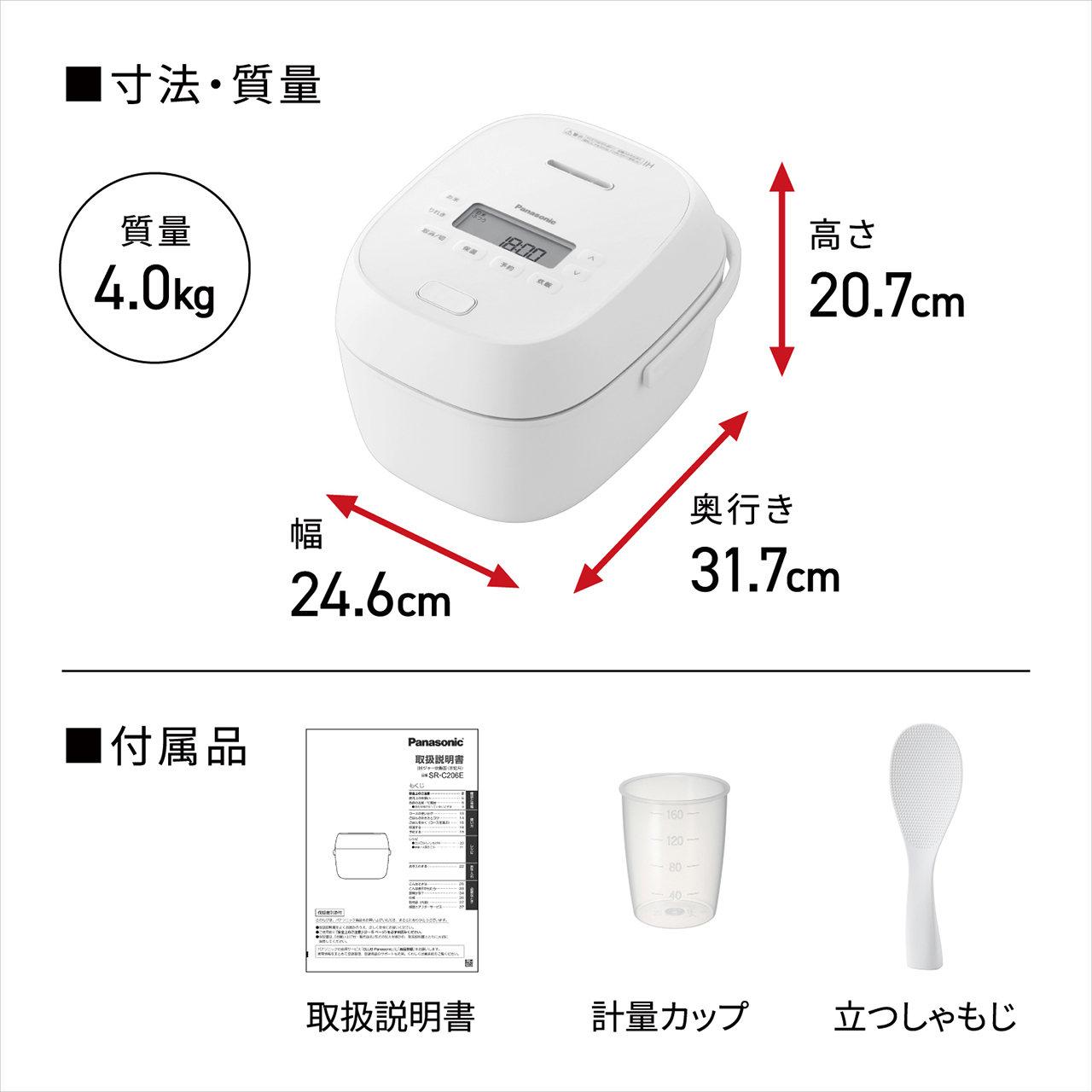 【寸法・質量】高さ20.7cm×奥行き31.7cm×幅24.6cm。質量4.0kg。【付属品】取扱説明書、計量カップ、立つしゃもじ。