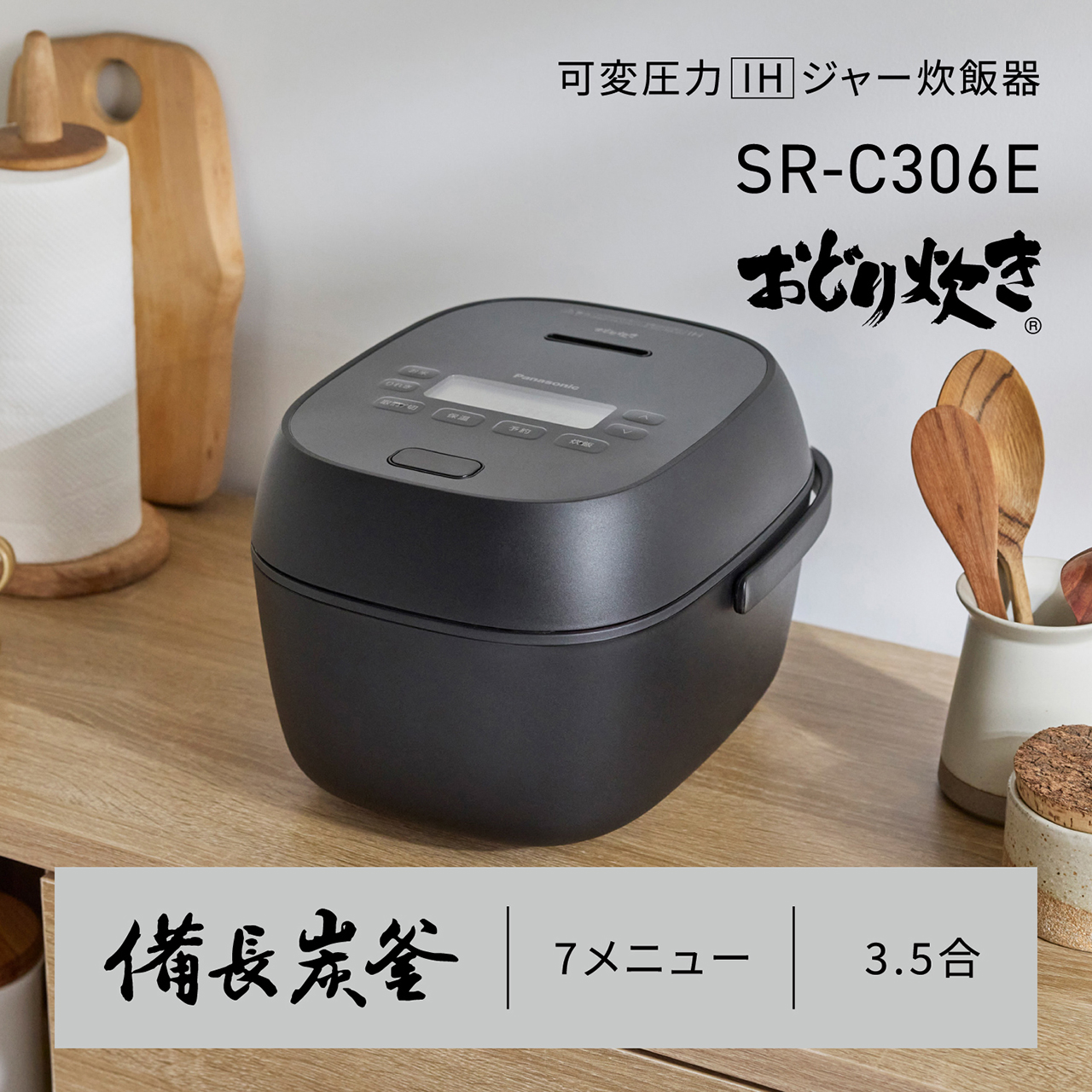 可変圧力IHジャー炊飯器＜3.5合：SR-C306E＞。おどり炊き/備長炭釜/7メニュー。