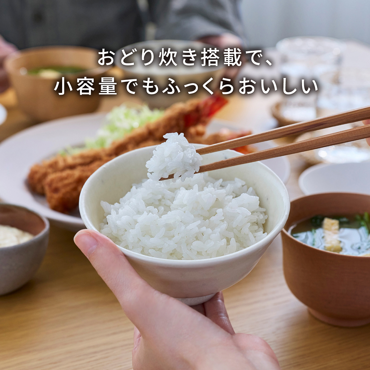 おどり炊き搭載で、小容量でもふっくらおいしい。