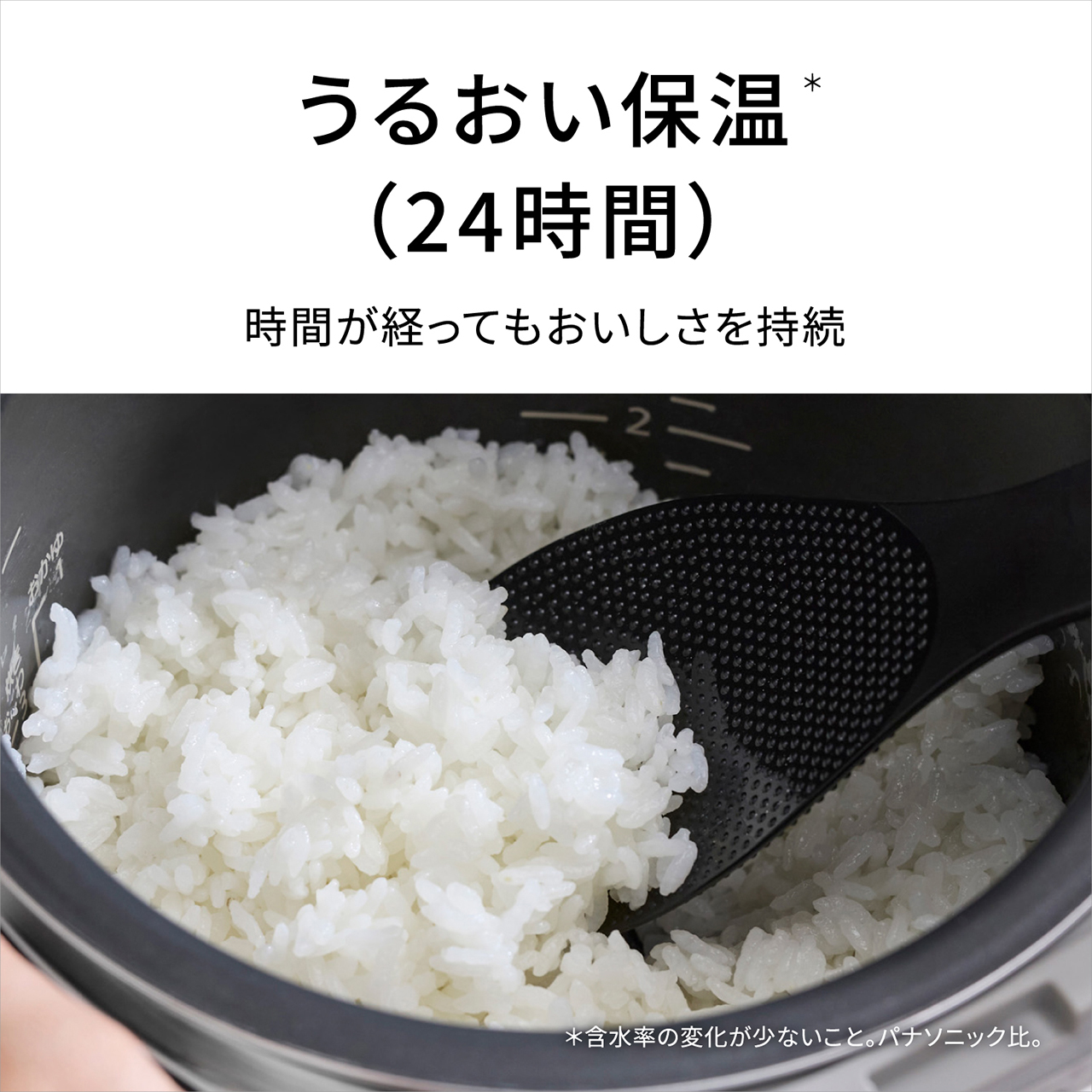 【うるおい保温＊（24時間）】時間が経ってもおいしさを持続。＊含水率の変化が少ないこと。パナソニック比。