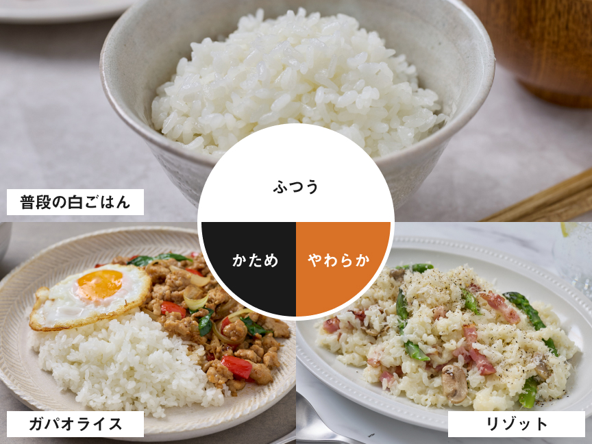 普通の白ごはんは「ふつう」、ガパオライスは「かため」、リゾットは「やわらか」