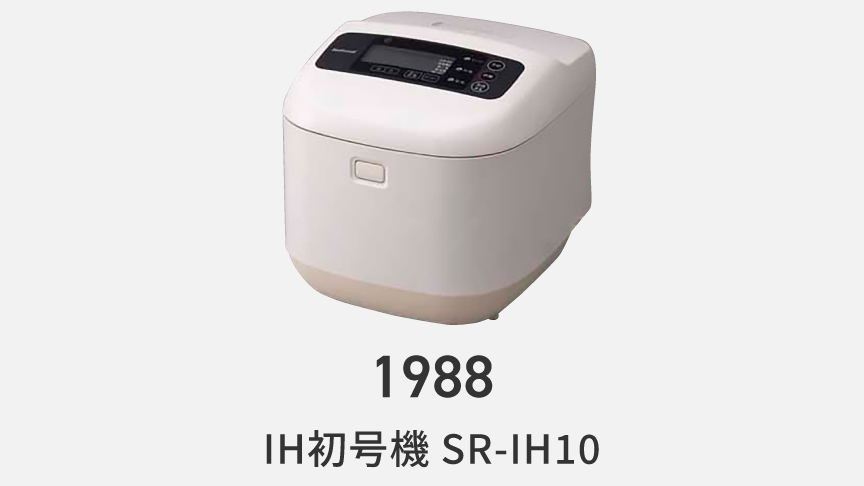 1988年発売、IH炊飯器初号機 SR-IH10。