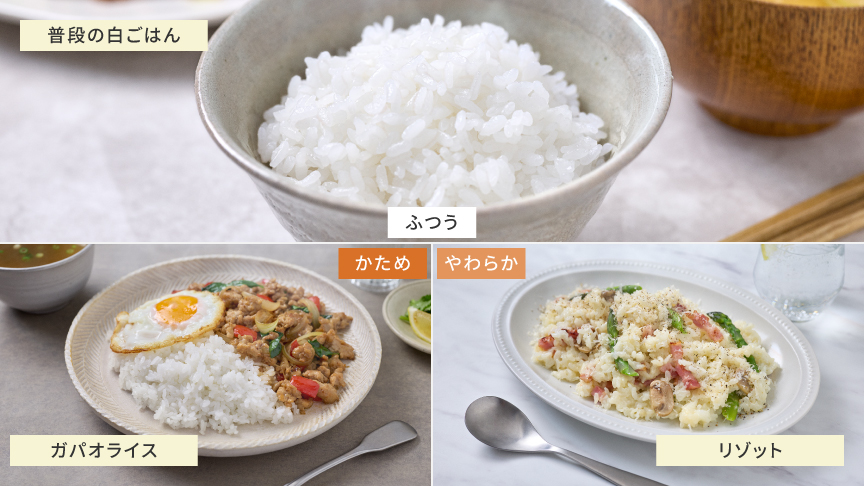 普通の白ごはんは「ふつう」、ガパオライスは「かため」、リゾットは「やわらか」