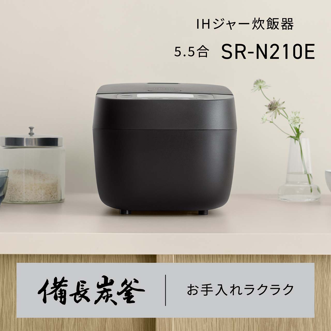 可変圧力IHジャー炊飯器＜5.5合：SR-N210E＞。備長炭釜/お手入れラクラク。