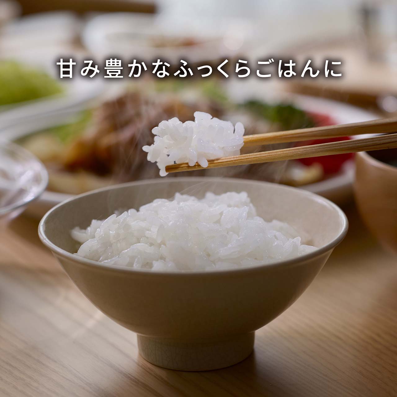 甘み豊かなふっくらごはんに。